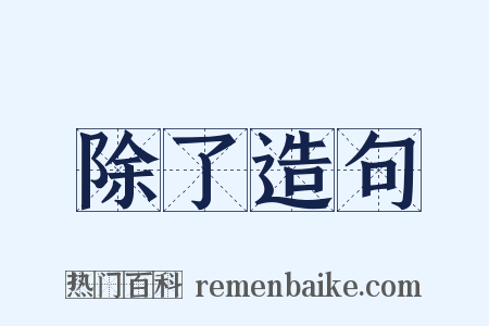 除了造句是什么意思的图片